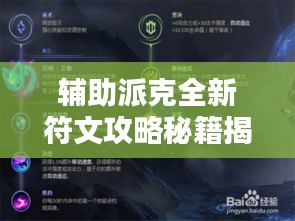 辅助派克全新符文攻略秘籍揭秘！