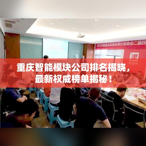 重庆智能模块公司排名揭晓，最新权威榜单揭秘！