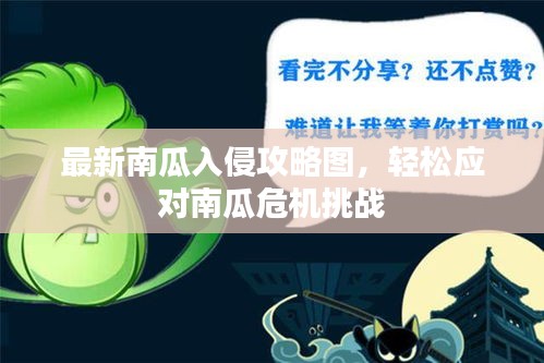 最新南瓜入侵攻略图，轻松应对南瓜危机挑战
