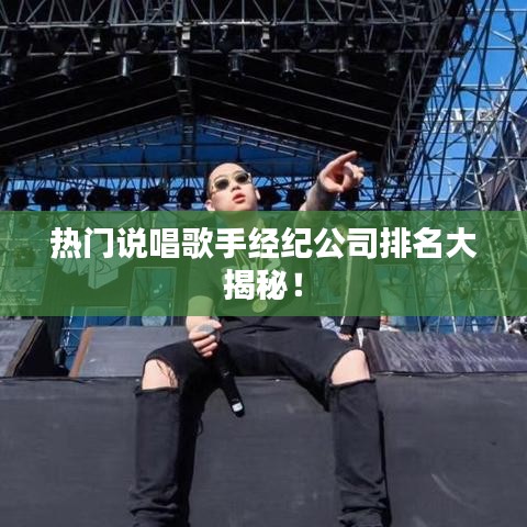 热门说唱歌手经纪公司排名大揭秘！