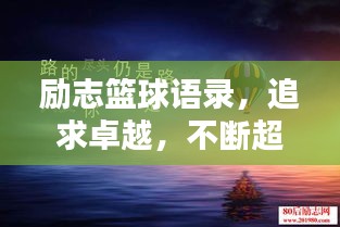 励志篮球语录，追求卓越，不断超越自我