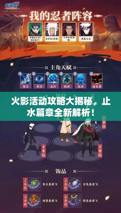 火影活动攻略大揭秘，止水篇章全新解析！