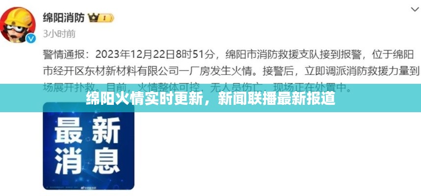 绵阳火情实时更新，新闻联播最新报道