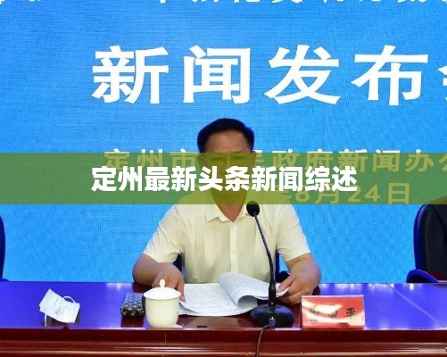 定州最新头条新闻综述