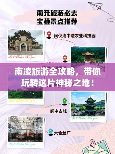 南凌旅游全攻略，带你玩转这片神秘之地！