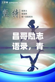 昌哥励志语录，青春燃烧，梦想追逐不停歇
