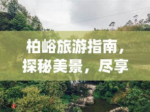 柏峪旅游指南，探秘美景，尽享惬意之旅！