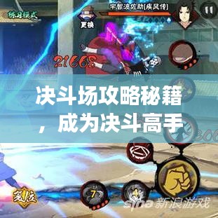 决斗场攻略秘籍，成为决斗高手的终极指南！