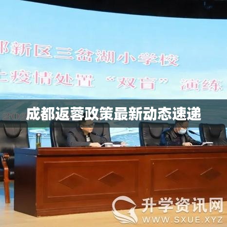 成都返蓉政策最新动态速递