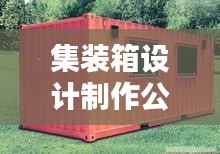集装箱设计制作公司权威排名大揭秘！