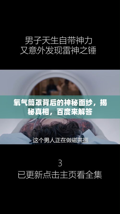 氧气筒罩背后的神秘面纱，揭秘真相，百度来解答
