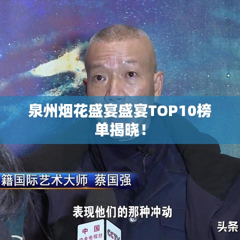 泉州烟花盛宴盛宴TOP10榜单揭晓！