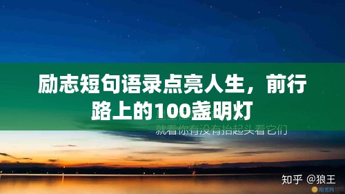 励志短句语录点亮人生，前行路上的100盏明灯