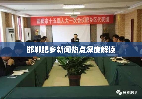 邯郸肥乡新闻热点深度解读