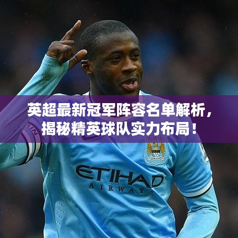 英超最新冠军阵容名单解析，揭秘精英球队实力布局！