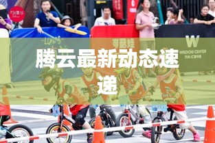 腾云最新动态速递
