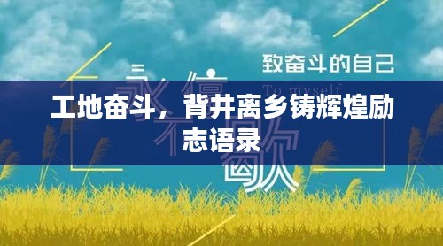 工地奋斗，背井离乡铸辉煌励志语录
