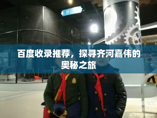 百度收录推荐，探寻齐河嘉伟的奥秘之旅