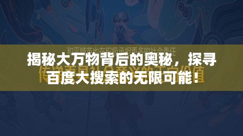 揭秘大万物背后的奥秘，探寻百度大搜索的无限可能！
