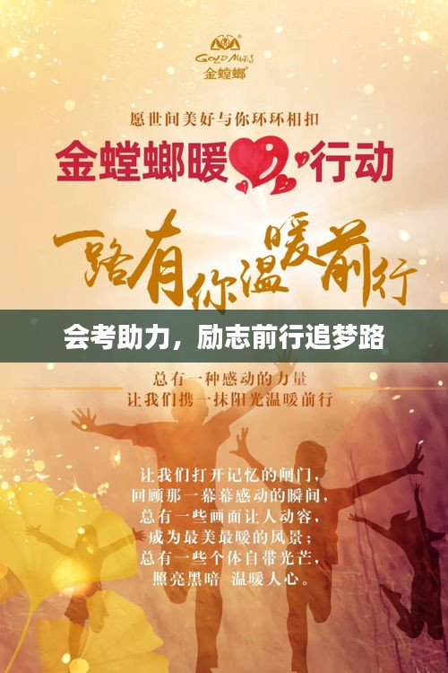 会考助力，励志前行追梦路