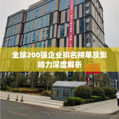 全球200强企业排名榜单及影响力深度解析