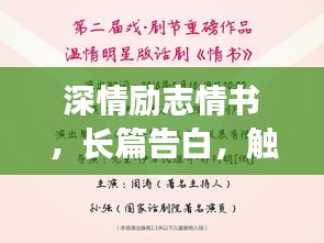 深情励志情书，长篇告白，触动心灵的爱之宣言