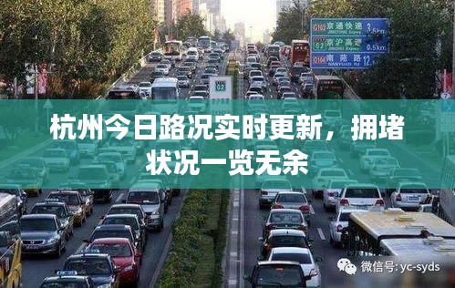 杭州今日路况实时更新，拥堵状况一览无余