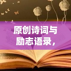 原创诗词与励志语录，激发你灵魂的火花