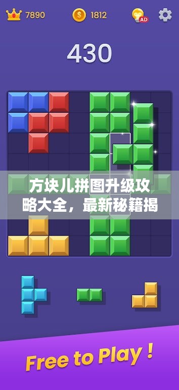 方块儿拼图升级攻略大全，最新秘籍揭秘！