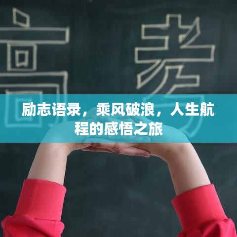 励志语录，乘风破浪，人生航程的感悟之旅