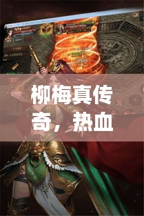 柳梅真传奇，热血江湖的英勇传奇！