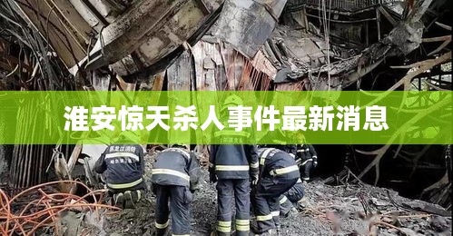 淮安惊天杀人事件最新消息