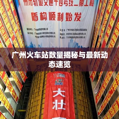 广州火车站数量揭秘与最新动态速览