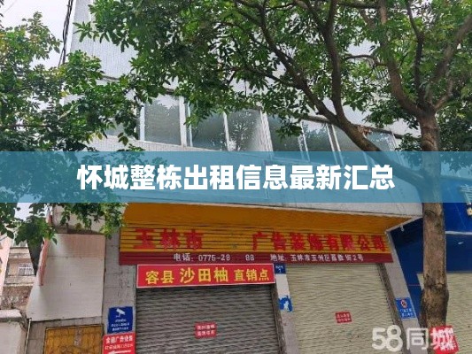 怀城整栋出租信息最新汇总