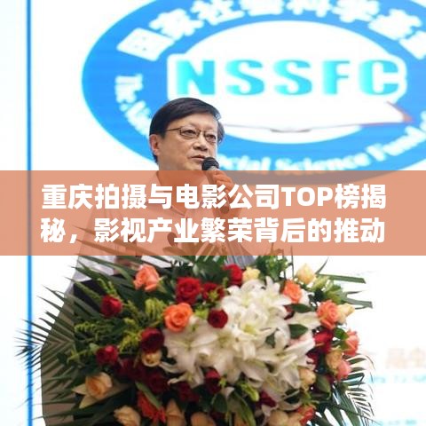 重庆拍摄与电影公司TOP榜揭秘，影视产业繁荣背后的推动力探究