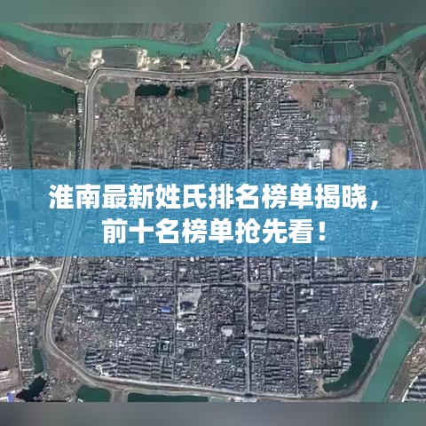 淮南最新姓氏排名榜单揭晓，前十名榜单抢先看！
