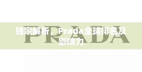 独家解析，Prada全球排名及影响力