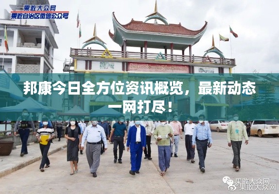邦康今日全方位资讯概览，最新动态一网打尽！