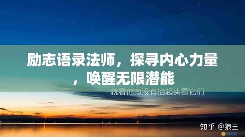 励志语录法师，探寻内心力量，唤醒无限潜能