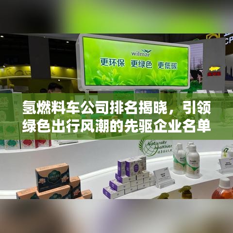 氢燃料车公司排名揭晓，引领绿色出行风潮的先驱企业名单
