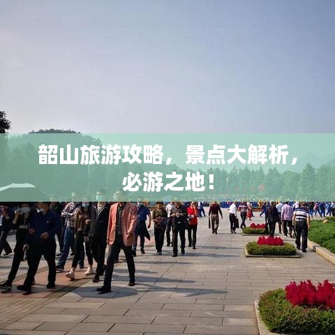 韶山旅游攻略，景点大解析，必游之地！
