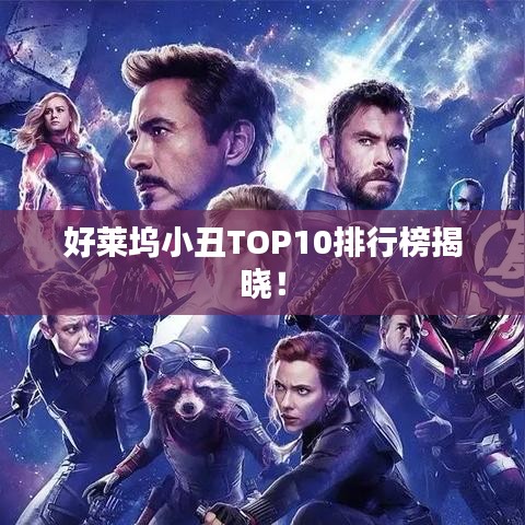 好莱坞小丑TOP10排行榜揭晓！