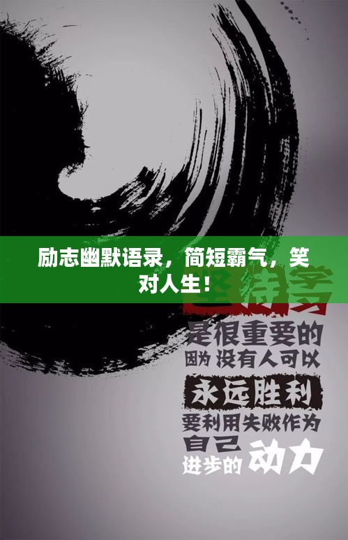 励志幽默语录，简短霸气，笑对人生！