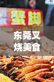 东莞叉烧美食盛宴，十大排名榜单，味蕾狂欢不容错过！
