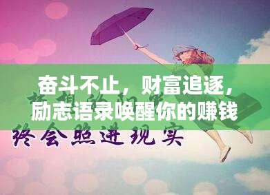 奋斗不止，财富追逐，励志语录唤醒你的赚钱激情