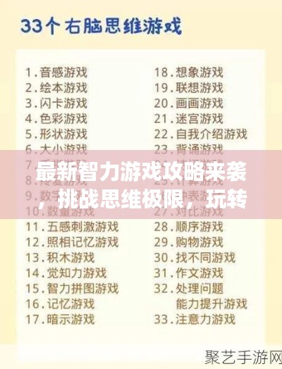 最新智力游戏攻略来袭，挑战思维极限，玩转智力游戏！