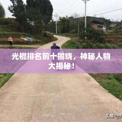 光棍排名前十揭晓，神秘人物大揭秘！