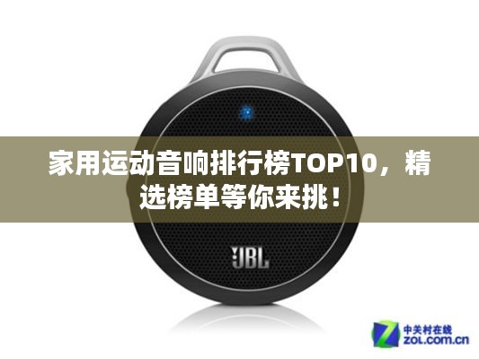 家用运动音响排行榜TOP10，精选榜单等你来挑！
