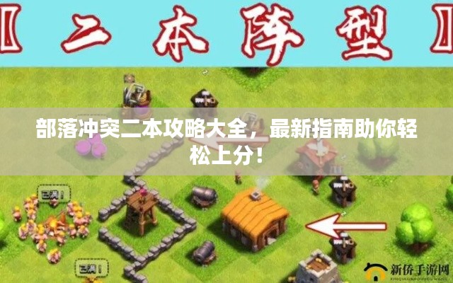 部落冲突二本攻略大全，最新指南助你轻松上分！
