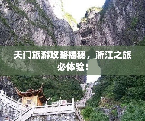 天门旅游攻略揭秘，浙江之旅必体验！